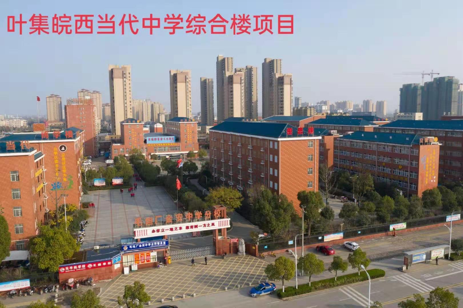 葉集皖西當(dāng)代中學(xué)綜合樓項(xiàng)目