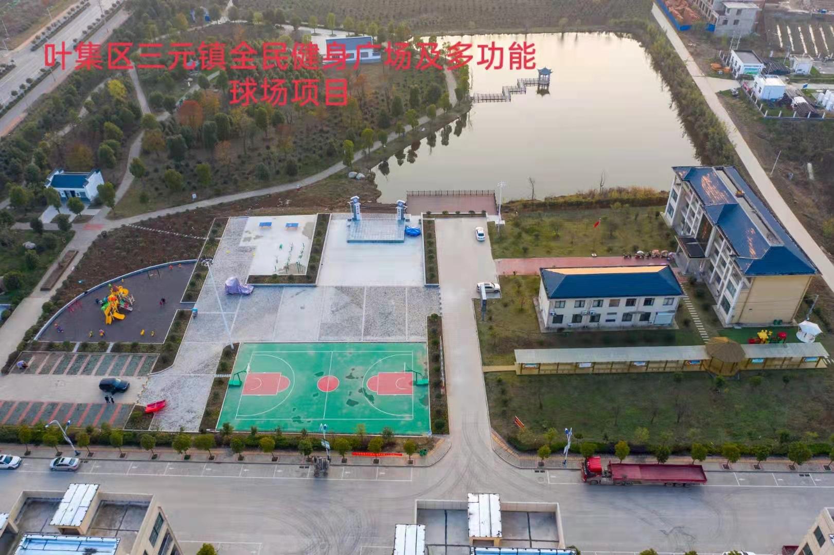 三元鎮(zhèn)全民健身廣場(chǎng)及多功能球場(chǎng)項(xiàng)目