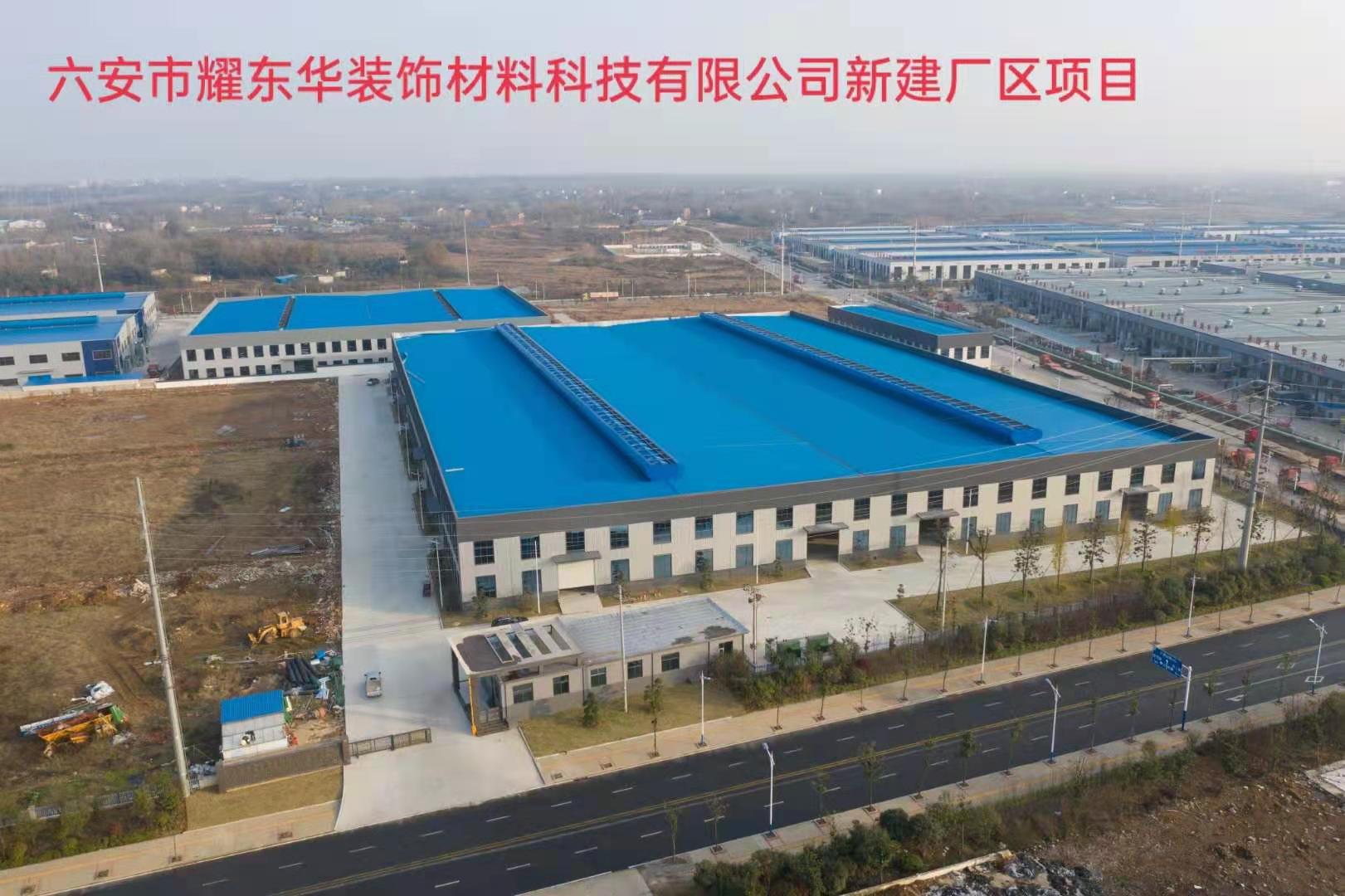 六安市耀東華裝飾材料科技有限公司新建廠區(qū)項(xiàng)目