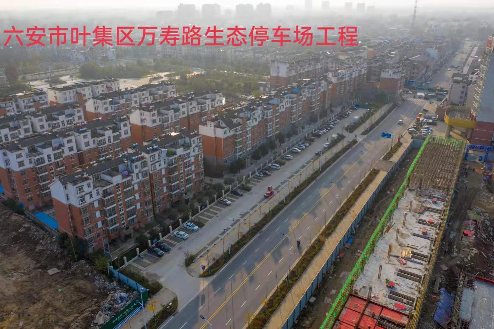 六安市葉集區(qū)萬壽路生態(tài)停車場(chǎng)工程