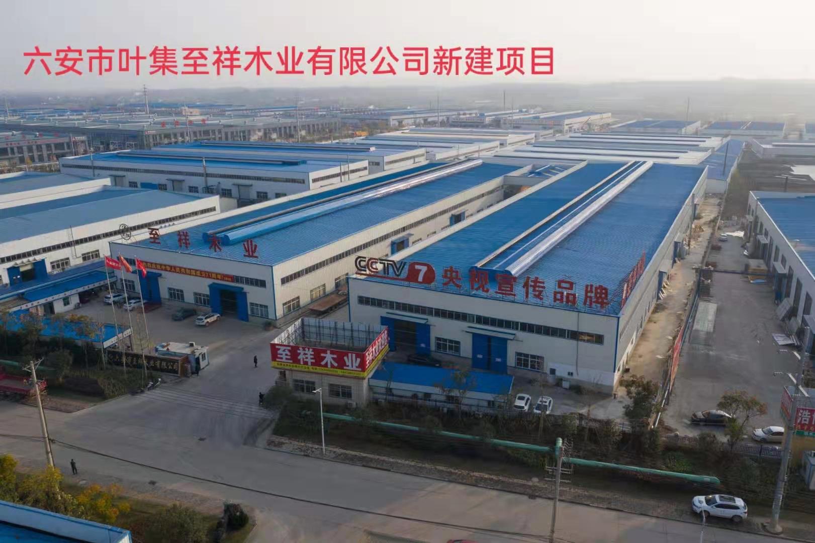 六安市葉集至祥木業(yè)有限公司新建項(xiàng)目
