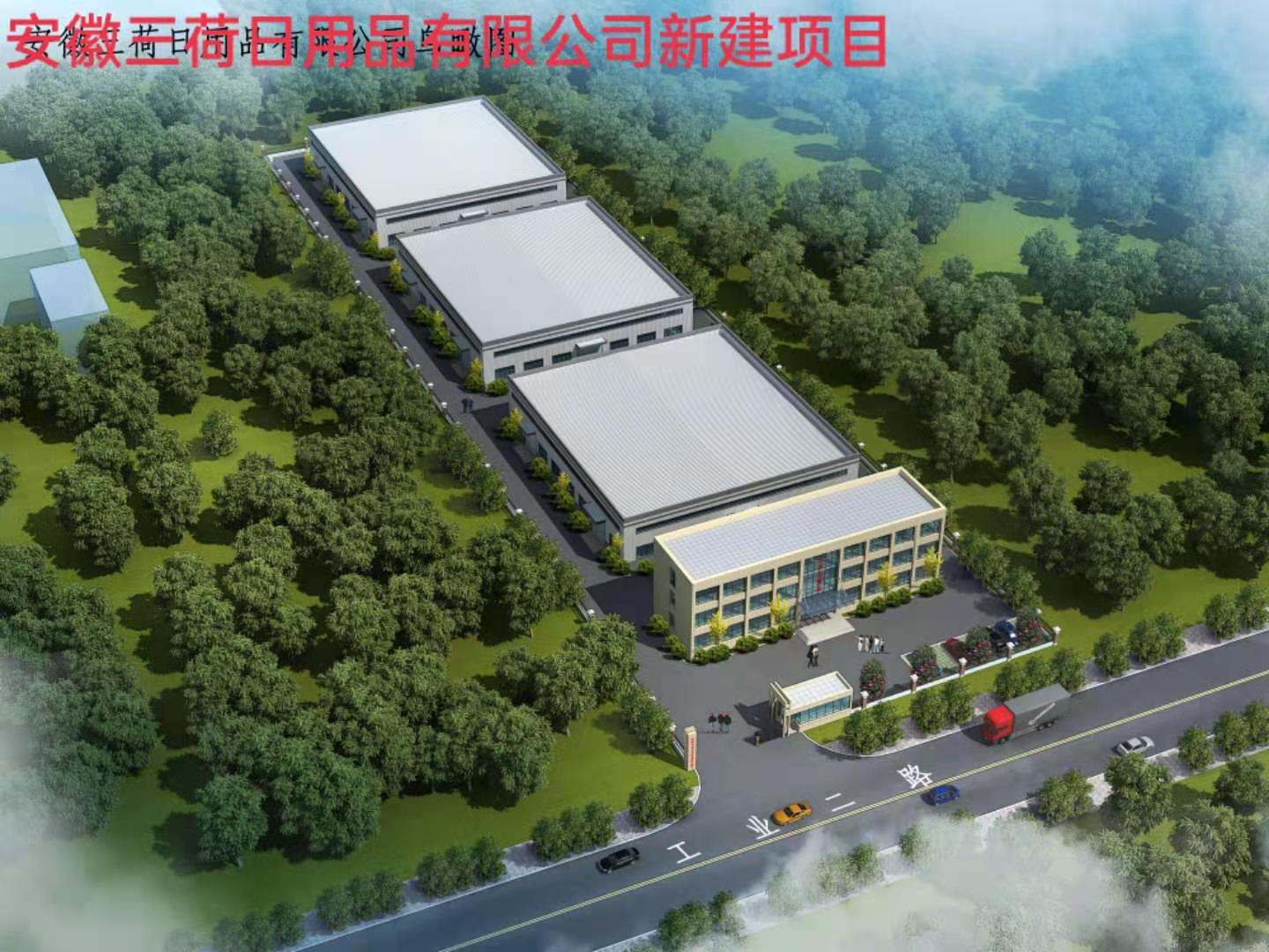 安徽三荷日用品有限公司新建項(xiàng)目