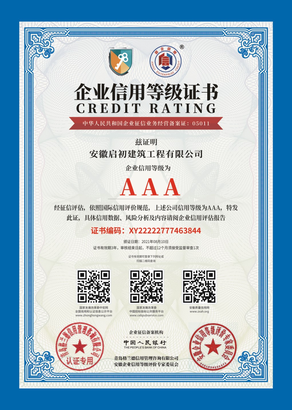 企業(yè)信用等級AAA