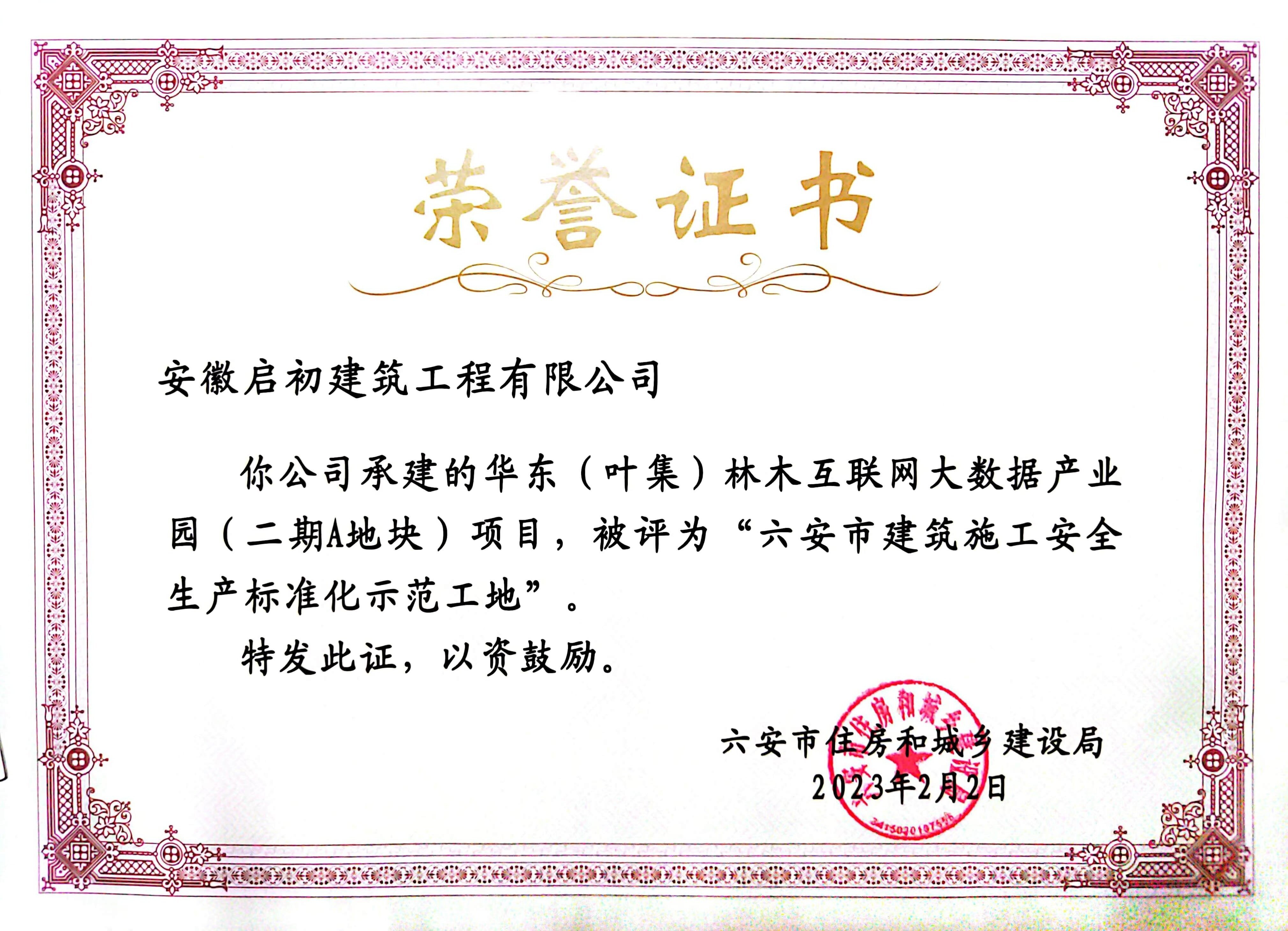 2023六安市建筑施工安全生產(chǎn)標準化示范工地
