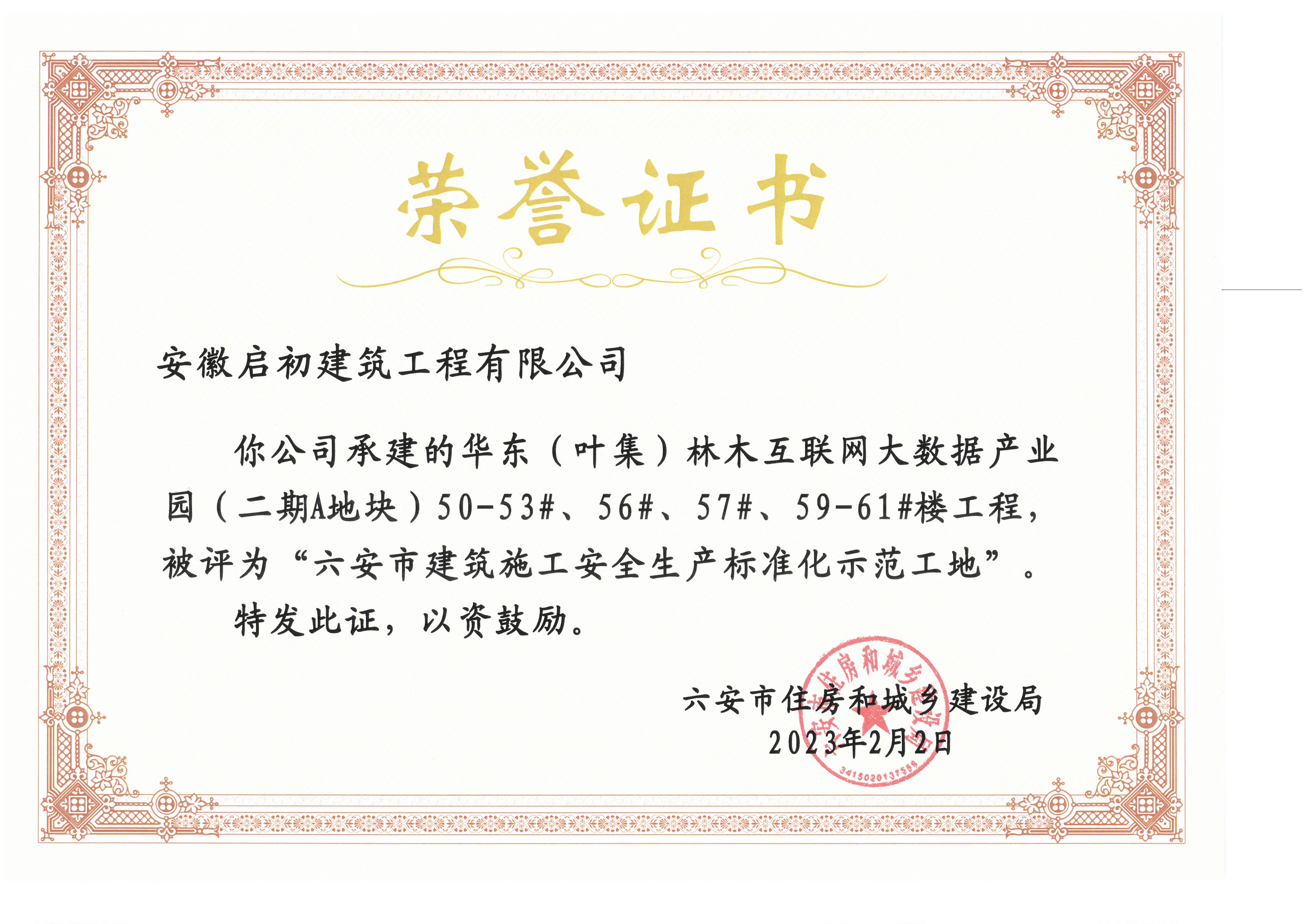 2023六安市建筑施工安全生產(chǎn)標準化示范工地