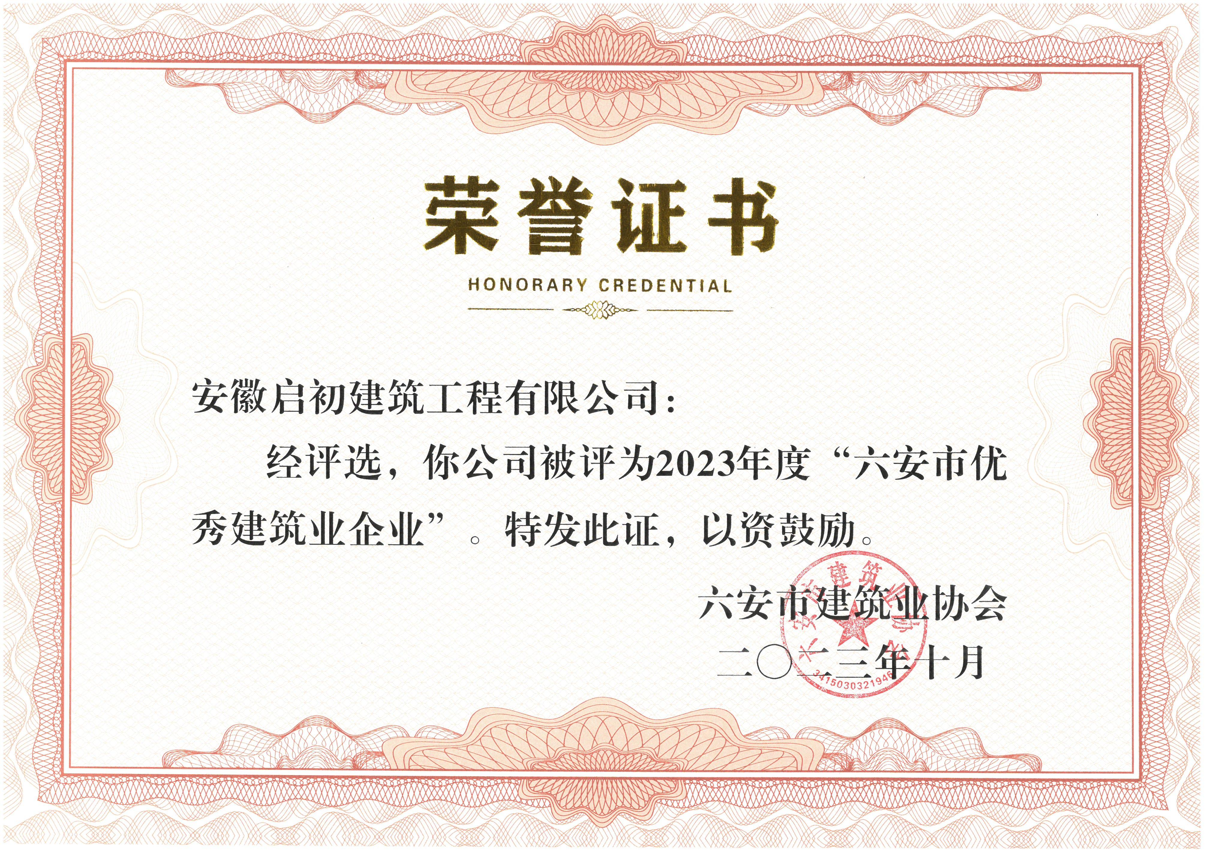 六安市優(yōu)秀建筑業(yè)企業(yè)