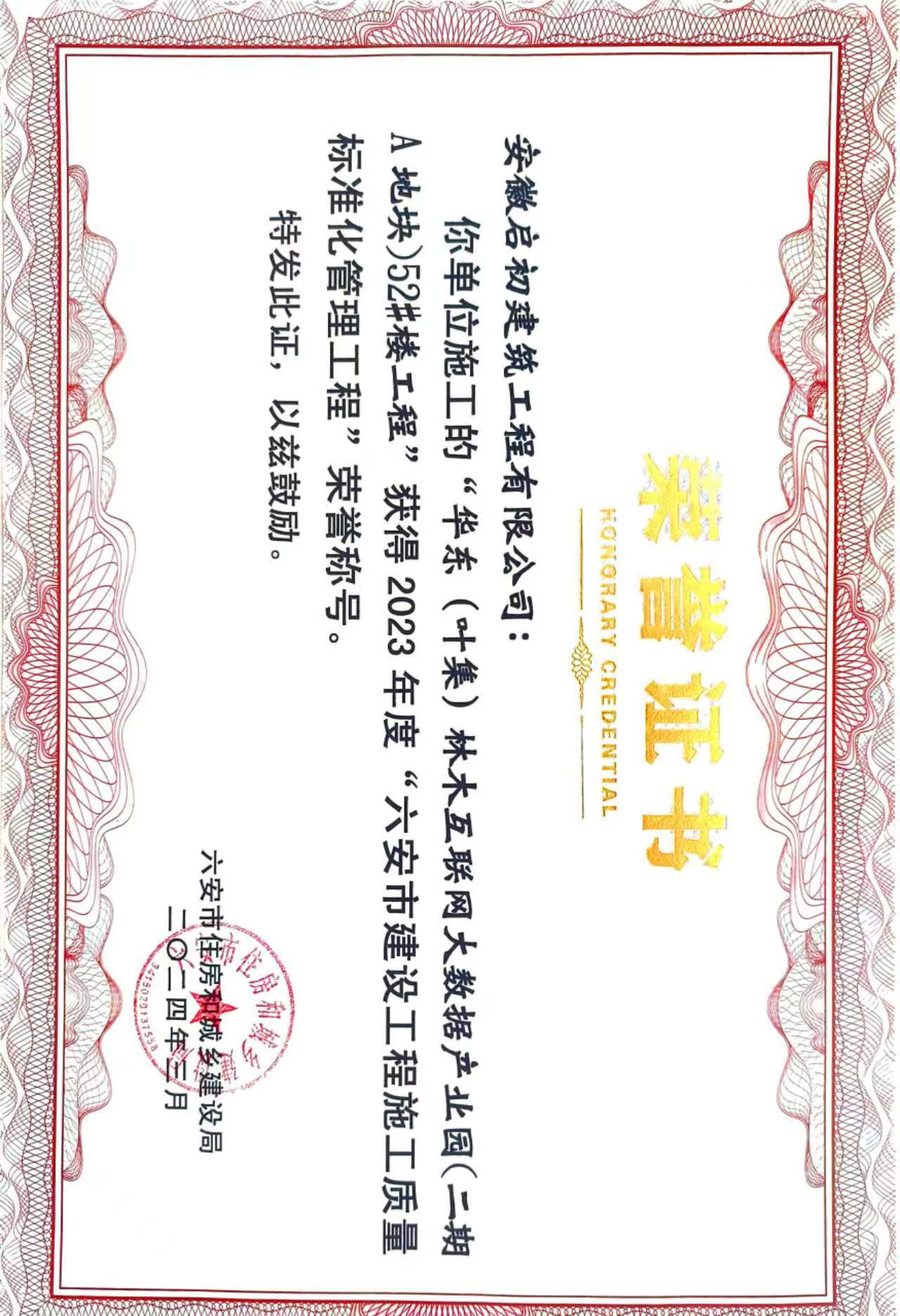 2024六安市建設(shè)工程施工質(zhì)量標準化管理工程獎