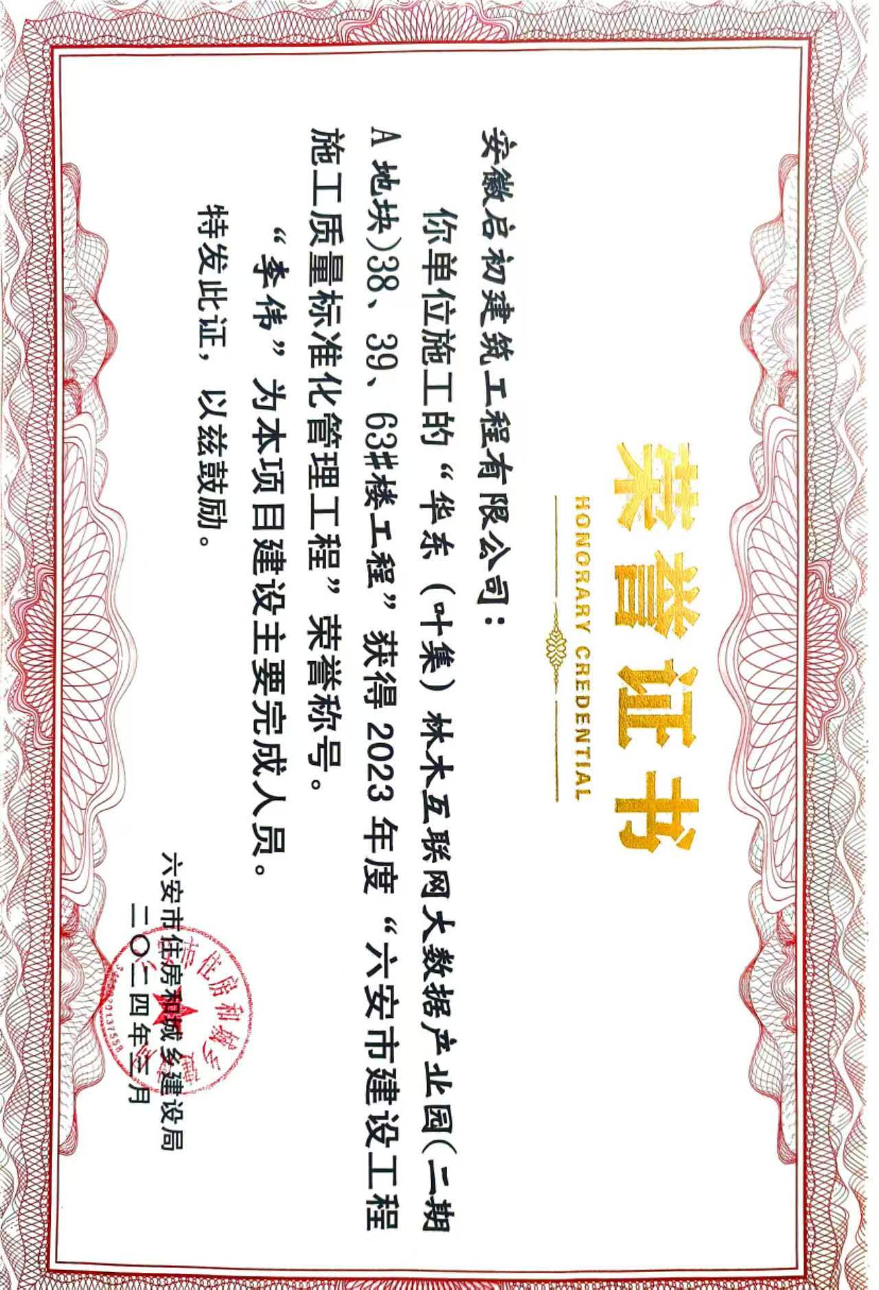 2024六安市建設(shè)工程施工質(zhì)量標準化管理工程獎